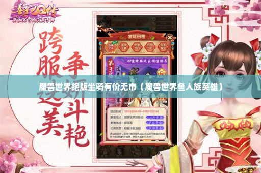 魔兽世界绝版坐骑有价无市（魔兽世界鱼人族英雄）