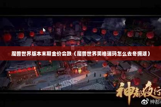 魔兽世界版本末期金价会跌（魔兽世界奥格瑞玛怎么去冬拥湖）