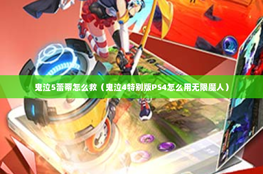 鬼泣5蕾蒂怎么救（鬼泣4特别版PS4怎么用无限魔人）