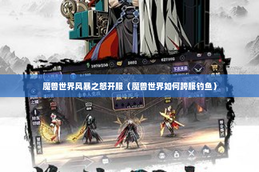 魔兽世界风暴之怒开服（魔兽世界如何跨服钓鱼）