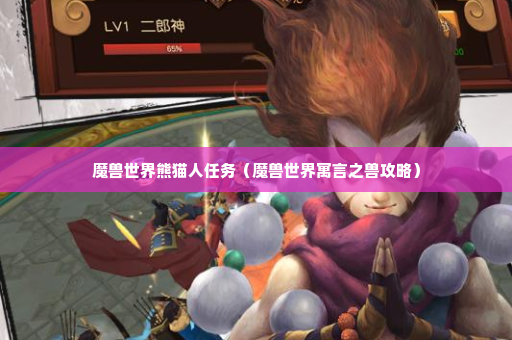 魔兽世界熊猫人任务（魔兽世界寓言之兽攻略）