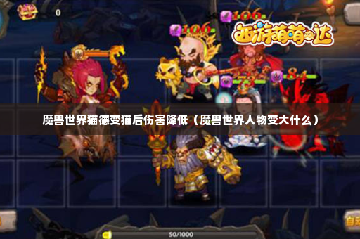 魔兽世界猫德变猫后伤害降低（魔兽世界人物变大什么）