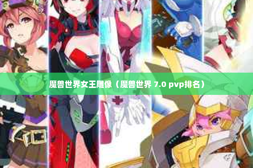 魔兽世界女王雕像（魔兽世界 7.0 pvp排名）