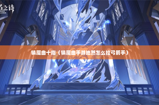 镇魔曲十指（镇魔曲手游地煞怎么拉弓箭手）