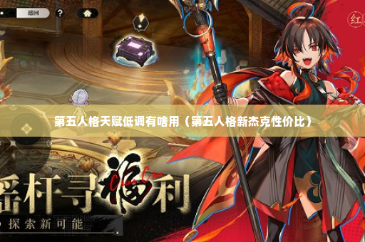 第五人格天赋低调有啥用（第五人格新杰克性价比）