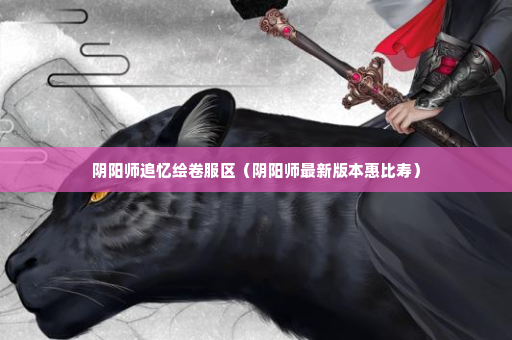 阴阳师追忆绘卷服区（阴阳师最新版本惠比寿）