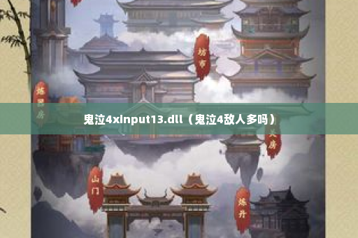 鬼泣4xinput13.dll（鬼泣4敌人多吗）