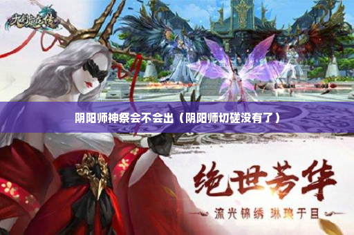 阴阳师神祭会不会出（阴阳师切磋没有了）