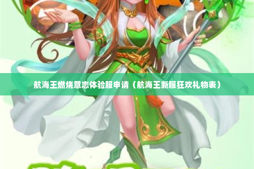 航海王燃烧意志体验服申请（航海王新服狂欢礼物表）