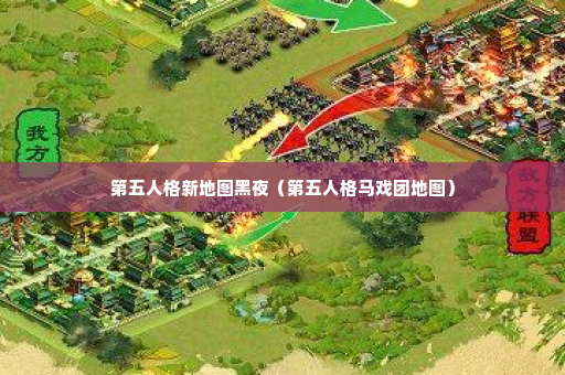 第五人格新地图黑夜（第五人格马戏团地图）