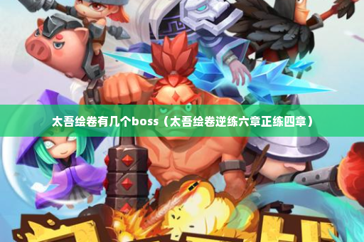 太吾绘卷有几个boss（太吾绘卷逆练六章正练四章）