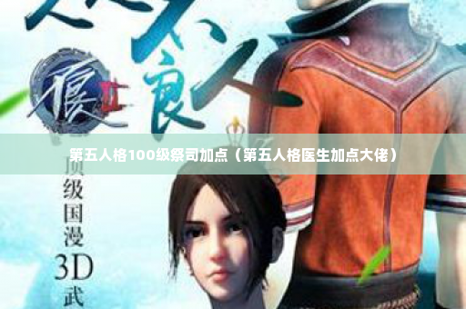 第五人格100级祭司加点（第五人格医生加点大佬）