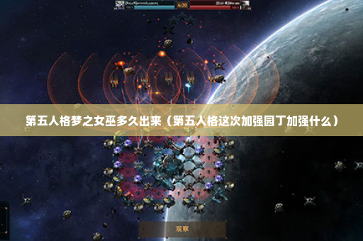 第五人格梦之女巫多久出来（第五人格这次加强园丁加强什么）