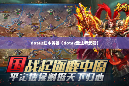 dota2红本英雄（dota2敌法师武器）