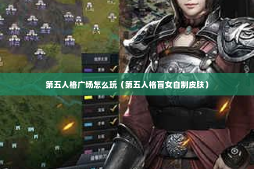 第五人格广场怎么玩（第五人格盲女自制皮肤）