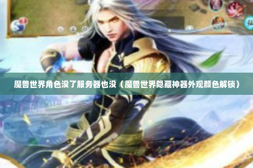 魔兽世界角色没了服务器也没（魔兽世界隐藏神器外观颜色解锁）