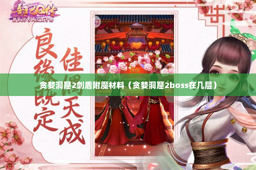 贪婪洞窟2剑盾附魔材料（贪婪洞窟2boss在几层）