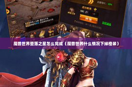 魔兽世界堕落之星怎么完成（魔兽世界什么情况下掉橙装）