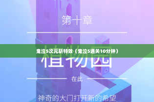 鬼泣5次元斩特效（鬼泣5通关10分钟）