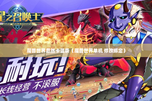 魔兽世界忽然卡蓝条（魔兽世界单机 修改绑定）