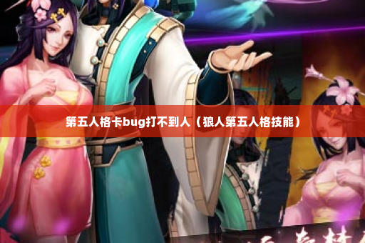 第五人格卡bug打不到人（狼人第五人格技能）