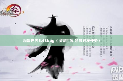 魔兽世界5.48bug（魔兽世界 急救触发任务）