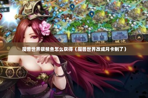 魔兽世界银鲭鱼怎么获得（魔兽世界改成月卡制了）