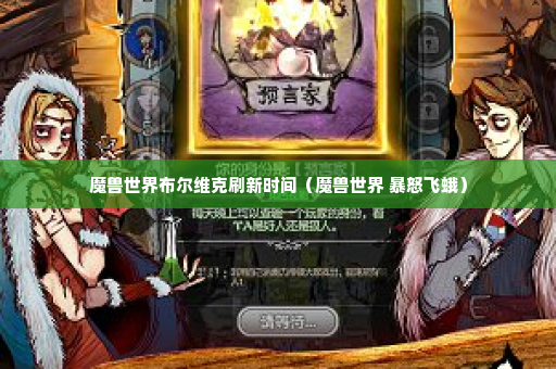 魔兽世界布尔维克刷新时间（魔兽世界 暴怒飞蛾）