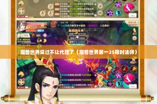 魔兽世界没过不让代理了（魔兽世界第一25限时法师）