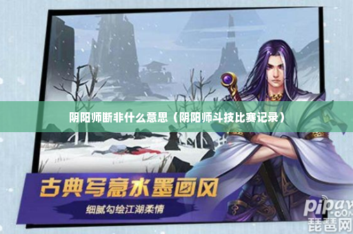 阴阳师断非什么意思（阴阳师斗技比赛记录）