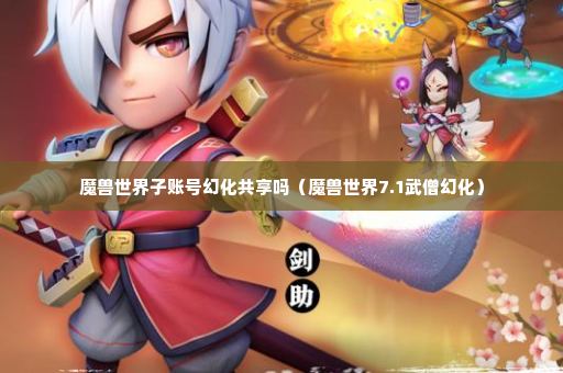 魔兽世界子账号幻化共享吗（魔兽世界7.1武僧幻化）