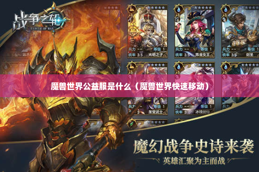 魔兽世界公益服是什么（魔兽世界快速移动）