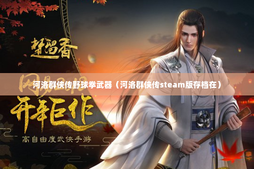 河洛群侠传野球拳武器（河洛群侠传steam版存档在）