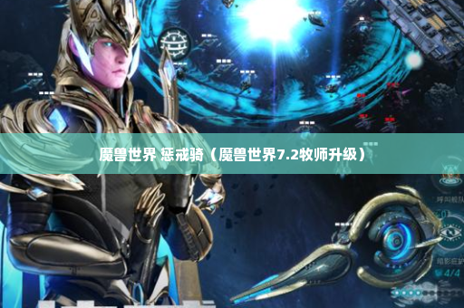 魔兽世界 惩戒骑（魔兽世界7.2牧师升级）