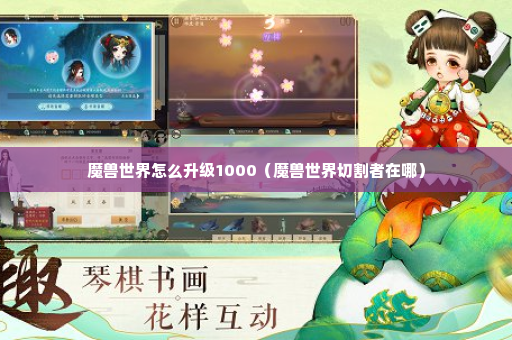 魔兽世界怎么升级1000（魔兽世界切割者在哪）