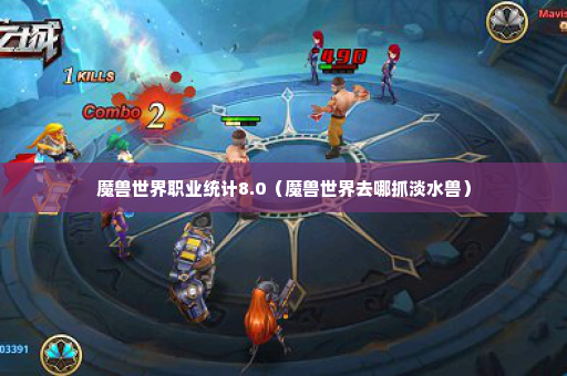 魔兽世界职业统计8.0（魔兽世界去哪抓淡水兽）