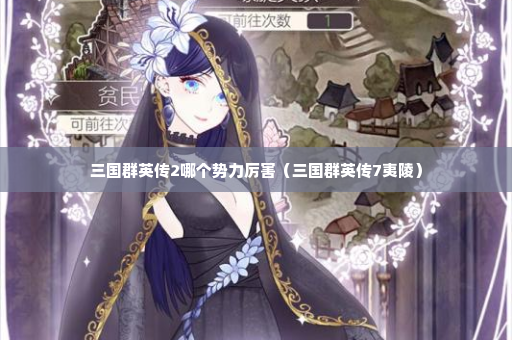 三国群英传2哪个势力厉害（三国群英传7夷陵）