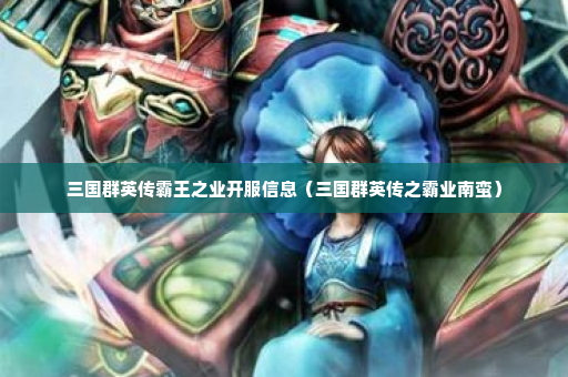 三国群英传霸王之业开服信息（三国群英传之霸业南蛮）