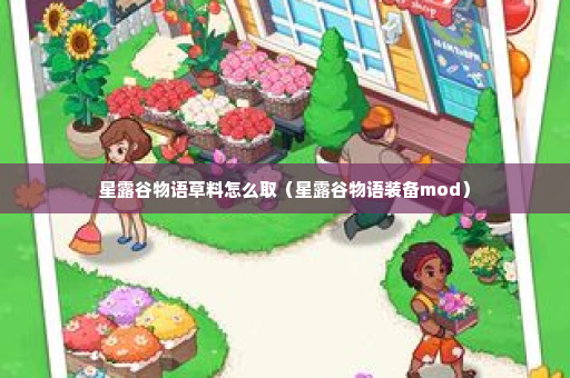 星露谷物语草料怎么取（星露谷物语装备mod）